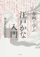 春画で学ぶ江戸かな入門