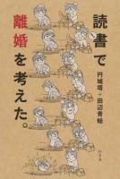 読書で離婚を考えた。