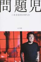 問題児