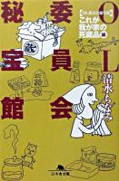 OL委員会秘宝館 「これが我が家の死蔵品」編 ＜幻冬舎文庫＞