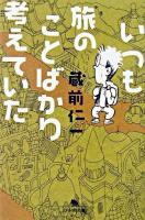 いつも旅のことばかり考えていた ＜幻冬舎文庫＞