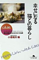 幸せになる猫との暮らし ＜幻冬舎文庫＞