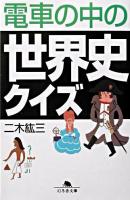 電車の中の世界史クイズ ＜幻冬舎文庫＞