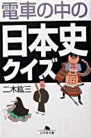 電車の中の日本史クイズ ＜幻冬舎文庫＞