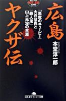 広島ヤクザ伝 : 「悪魔のキューピー」大西政寛と「殺人鬼」山上光治の生涯 ＜幻冬舎アウトロー文庫＞