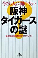 今さら人に聞けない阪神タイガースの謎 ＜幻冬舎文庫＞