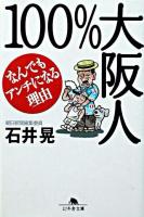 100%大阪人 : なんでもアンチになる理由 ＜幻冬舎文庫＞