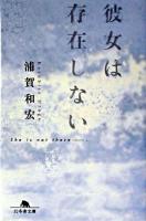 彼女は存在しない ＜幻冬舎文庫＞