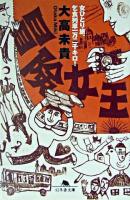 冒険女王 : 女ひとり旅、乞食列車一万二千キロ! ＜幻冬舎文庫＞