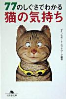 77のしぐさでわかる猫の気持ち ＜幻冬舎文庫＞