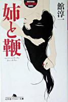 姉と鞭 ＜幻冬舎アウトロー文庫＞
