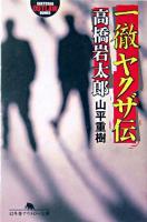 一徹ヤクザ伝・高橋岩太郎 ＜幻冬舎アウトロー文庫＞