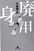 廃用身 ＜幻冬舎文庫＞