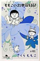 ももこの21世紀日記 no.1 ＜幻冬舎文庫＞