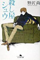 殺し屋シュウ ＜幻冬舎文庫＞