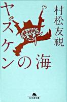 ヤスケンの海 ＜幻冬舎文庫＞