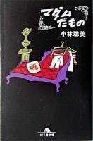 マダムだもの ＜幻冬舎文庫＞