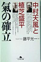 氣の確立 : 中村天風と植芝盛平 ＜幻冬舎文庫＞