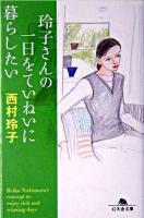 玲子さんの一日をていねいに暮らしたい ＜幻冬舎文庫＞