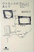 ヴァカンスのあとで ＜幻冬舎文庫＞