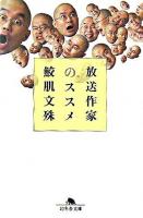 放送作家のススメ ＜幻冬舎文庫＞