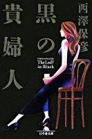黒の貴婦人 ＜幻冬舎文庫＞