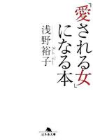「愛される女」になる本 ＜幻冬舎文庫＞