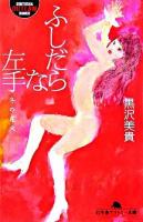 ふしだらな左手 : 冬の花火 ＜幻冬舎アウトロー文庫＞