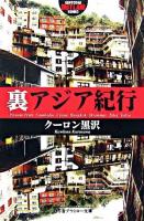 裏アジア紀行 ＜幻冬舎アウトロー文庫＞