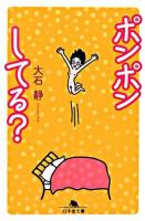 ポンポンしてる? ＜幻冬舎文庫＞