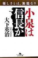小泉は信長か : 優しさとは、無能なり ＜幻冬舎文庫＞