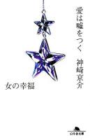 愛は嘘をつく : 女の幸福 ＜幻冬舎文庫＞
