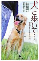 犬と歩いて… : 盲導犬ユーザーの詩 ＜幻冬舎文庫＞