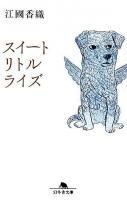 スイートリトルライズ ＜幻冬舎文庫＞