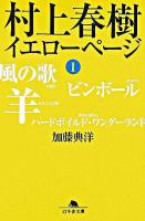 村上春樹 : イエローページ 1 ＜幻冬舎文庫＞