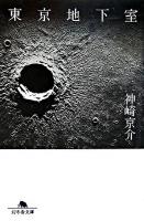 東京地下室 ＜幻冬舎文庫＞