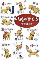 いぬのきもち ＜幻冬舎文庫＞