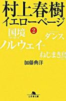 村上春樹 : イエローページ 2 ＜幻冬舎文庫＞