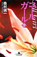 コールガール 下 ＜幻冬舎文庫＞