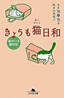 きょうも猫日和 : 猫のいる歳時記 ＜幻冬舎文庫＞