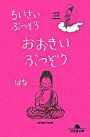 ちいさいぶつぞうおおきいぶつぞう ＜幻冬舎文庫＞
