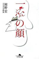 一流の顔 ＜幻冬舎文庫＞