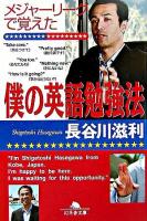 メジャーリーグで覚えた僕の英語勉強法 ＜幻冬舎文庫＞