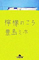 檸檬のころ ＜幻冬舎文庫＞