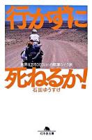 行かずに死ねるか! : 世界9万5000km自転車ひとり旅 ＜幻冬舎文庫＞