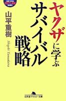 ヤクザに学ぶサバイバル戦略 ＜幻冬舎アウトロー文庫＞