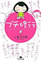 プチ修行 ＜幻冬舎文庫＞