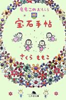 ももこのおもしろ宝石手帖 ＜幻冬舎文庫＞