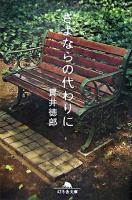 さよならの代わりに ＜幻冬舎文庫＞