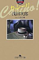 カッシーノ! ＜幻冬舎アウトロー文庫＞